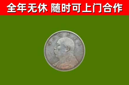 城步烟酒回收袁大头.jpg